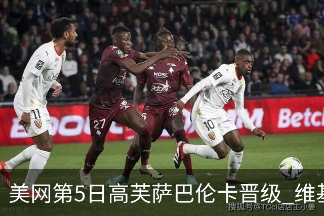 美网第5日高芙萨巴伦卡晋级 维基奇将再战郑钦文